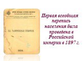 Первая всеобщая перепись населения была проведена в Российской империи в 1897 г.