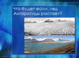 Что будет если, лед Антарктиды растает?