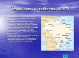 Территория и особенности ЭГП. Федеративная Республика Бразилия - крупнейшее государство Латинской Америки. Бразилия занимает центральную восточную часть материка Южная Америка. С запада ее границы подходят к Андам, а на востоке Бразилию омывают воды Атлантического океана. Территория граничит с Арген