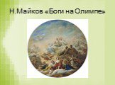 Н.Майков «Боги на Олимпе»