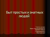 Быт простых и знатных людей. Учитель истории Ирина Анатольевна Югова МСКОУ VIIIвида г.Красновишерск Пермский край