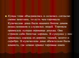 Купцы тоже объединялись и селились согласно своим занятиям, то есть чем торговали. Купеческие дома были намного богаче домов ремесленни­ков и служилых людей. Торговля приносила купцам огромные доходы. Они строили себе богатые хоромы. В сундуках у них хранилась одежда из дорогих тканей, золото и сере