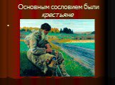 Основным сословием были крестьяне