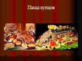 Пища купцов