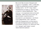 Василий Васильевич Кандинский родился 16 декабря 1866 г. в Москве, в обеспеченной культурной семье коммерсанта. В 1871 году семья перебралась в Одессу, где его отец управлял чайной фабрикой. Там, наряду с посещением классической гимназии, мальчик учится игре на фортепиано и виолончели и занимается р