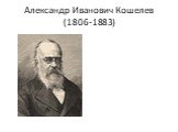 Александр Иванович Кошелев (1806-1883)