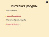 Интернет-ресурсы. http://rulers.ru www.informpskov.ru http://ru.wikipedia.org/wiki/ images.yandex.ru ›