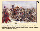 Битва на Чудском озере в 1242 году Битва на Чудском озере, вошедшая в историю под названием "Ледовое побоище", началась утром (5) апреля 1242 года. На восходе солнца, заметив небольшой отряд русских стрелков, рыцарская "свинья" устремилась на него.