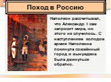 Наполеон рассчитывал, что Александр I сам запросит мира, но этого не случилось. С наступлением холодов армия Наполеона покинула сожжённый город и вынуждена была двинуться обратно.