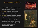 Летом 1547 года в Москве вспыхивает восстание против Глинских. 21 июня огромный пожар спалил деревянную Москву почти дотла. 26 июня москвичи собрались на вече и по его решению восставшие двинулись к Кремлю. Дворы ненавистных правителей подверглись разгрому. Восстание вскоре утихло, но оно дало толчо