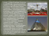 Астана – столица Республики Казахстан. С 10 декабря 1997 года город назывался Акмола, а с 6 мая 1998 был переименован в г.Астана (с 1961 Акмолинск, позднее Целиноград). Астана является важным промышленным и культурным центром республики, а также железнодорожной и автотранспортной развязкой. В 1824 г