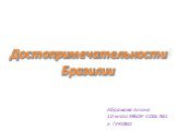 Достопримечательности Бразилии. Абрамова Алина 10 класс МБОУ СОШ №1 г. ГУКОВО