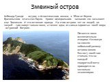 Змеиный остров. Кеймада-Гранди - остров в Атлантическом океане, в 35км от берега бразильского штата Сан-Пауло. Кроме официального названия его называют еще Змеиным. И это истинная правда. На этом острове нет ни людей, ни зверей - там живут только змеи, а точнее одна из самых ядовитых змей мира - ост