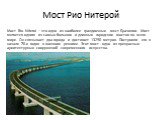 Мост Рио Нитерой. Мост Rio Niteroi – это одно из наиболее грандиозных мест Бразилии. Мост является одним из самых больших и длинных городских мостов во всем мире. Он связывает два города и достигает 13290 метров. Построили его в начале 70-х годов в военном режиме. Этот мост - одно из прекрасных архи