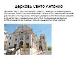 Церковь Санто Антонио. Церковь Santo Antonio входит в число самых роскошных храмов Бразилии. Туристов она привлекает своим золотым убранством. Он расписан в стиле рококо. Внутри церкви посетители смогут увидеть резные алтари, украшенные золотом. Хоры храма украшены необычными гирляндами, сделанными 