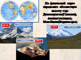 По физической карте определите абсолютную высоту гор: Джомолумгма(Гималаи), Аконкагуа(Анды), Мак-Кинли(Кордильеры). Джомолунгма Аконкагуа Мак-Кинли 6962 6194