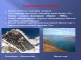 Особенности рельефа: Евразия значительно выше других материков. На её территории расположены высочайшие горные системы. Это – Гималаи, с вершиной Джомолунгма (Эверест – 8848м.) Равнины огромных размеров, тянутся на тысячи километров (Восточно-Европейская, Западно-Сибирская) Большие колебания высот. 