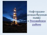 Нефтеразве-дочная буровая вышка в Эвенкийском районе