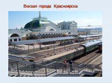 Вокзал города Красноярска