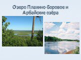 Озеро Плахино-Боровое и Арбайские озёра