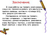 Заключение. В ходе работы мы провели анкетирование учащихся, проанализировали его результаты, сделали выводы, составили «Словарь ICQ, чата, форума для новичка» Исследование, которое мы провели, считаем интересным и перспективным, поскольку, данное направление развивается очень быстрыми темпами, а со