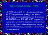 от 0 (0016) до 255 (FF16) для каждой цвет на Web-страницах кодируется в виде RGB-кода в шестнадцатеричной системе: #RRGGBB, где RR, GG и BB – яркости красного, зеленого и синего, записанные в виде двух шестнадцатеричных цифр; это позволяет закодировать 256 значений составляющей;