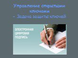 Управление открытыми ключами - Задача защиты ключей