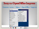 Запуск OpenOffice Impress. Главное меню > Офис > OpenOffice Impress