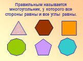 Правильным называется многоугольник, у которого все стороны равны и все углы равны.