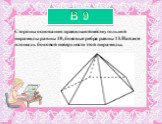 Стороны основания правильной шестиугольной пирамиды равны 10, боковые ребра равны 13. Найдите площадь боковой поверхности этой пирамиды. B 9