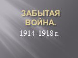 Забытая война. 1914-1918 г.
