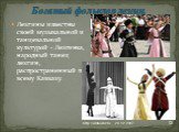 Лезгины известны своей музыкальной и танцевальной культурой - Лезгинка, народный танец лезгин, распространенный по всему Кавказу.