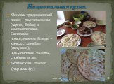 Национальная кухня. Основа традиционной пищи - растительная (зерно, бобы) и мясомолочная. Основное повседневное блюдо - хинкал, хинкIар (галушки), праздничные -пловы, слоёные и др. Лезгинский лаваш (чар ава фу)