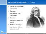 Исаак Ньютон (1642 – 1727). Закон всемирного тяготения Законы механического движения Законы распространения света Новые методы математических вычислений