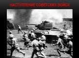 Наступление Советских войск