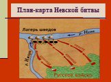 План-карта Невской битвы