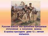 Русские войска тем временем прекратили отступление и пополняли армию. В армию приходили даже 12 – летние мальчики.