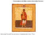 Александр Невский. Русская икона в традиционном стиле. 19 век