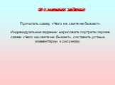 Домашнее задание Прочитать сказку «Чего на свете не бывает». Индивидуальное задание: нарисовать портреты героев сказки «Чего на свете не бывает», составить устные комментарии к рисункам.