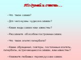 Подумай и ответь… - Что такое сказка? - Для чего нужны чудеса в сказках? - Какие виды сказок нам известны? - Расскажите об особом построении сказок. - Что такое эпитет, гипербола? - Какие обращения, повторы, постоянные эпитеты, гиперболы, встречающиеся в сказках, вам известны? - Назовите любимых гер