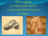 Тема урока: «Смерть ради жизни» по рассказу Ивана Бунина «Лапти».