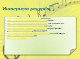Интернет-ресурсы: http://www.photosight.ru/photos/17019/ виолончель http://www.ros-tov.ru/news/detail.php?ID=10909 скрипка http://abook-club.ru/index.php/t20748-3600.html альт и скрипка альт http://www.classic-music.ru/kontrabass.html контрабас http://blogs.privet.ru/community/retro./83787146 кварте