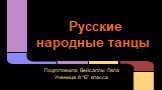 Русские народные танцы. Подготовила: Вейсаллы Лала Ученица 8 “Б” класса