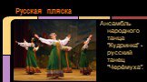 Ансамбль народного танца "Кудринка" - русский танец "Черёмуха".