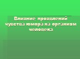 Влияние проявлений чувства юмора на организм человека