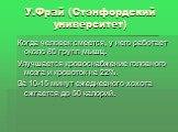 У.Фрай (Стэнфордский университет). Когда человек смеется, у него работает около 80 групп мышц. Улучшается кровоснабжение головного мозга и кровоток на 22%. За 10-15 минут ежедневного хохота сжгается до 50 калорий.