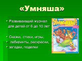 «Умняша». Развивающий журнал для детей от 6 до 10 лет Сказки, стихи, игры, лабиринты, раскраски, загадки, поделки