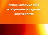 Использование ИКТ в обучении младших школьников