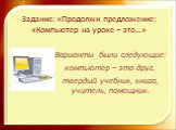 Задание: «Продолжи предложение: «Компьютер на уроке – это…». Варианты были следующие: компьютер – это друг, твердый учебник, книга, учитель, помощник.