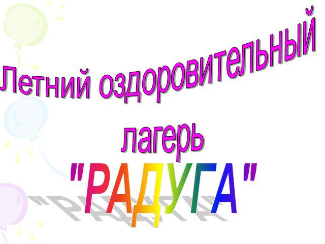 Картинка для лагеря радуга